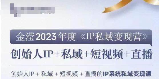 IP私域变现营，创业人做私域IP必参加的变现营-皮皮网创