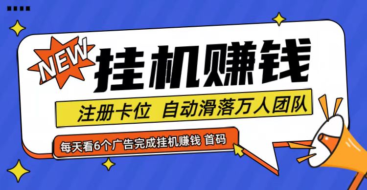 首码点金网全自动挂机，全网公排自动滑落万人团队，0投资！-皮皮网创