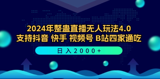 2024年整蛊直播无人玩法4.0，支持抖音/快手/视频号/B站四家通吃 日入2000+-皮皮网创