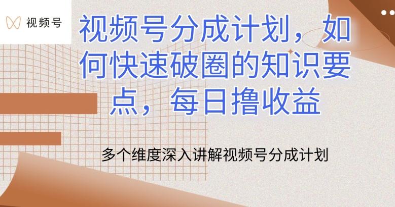 视频号分成计划，如何快速破圈的知识要点，每日撸收益【揭秘】-皮皮网创