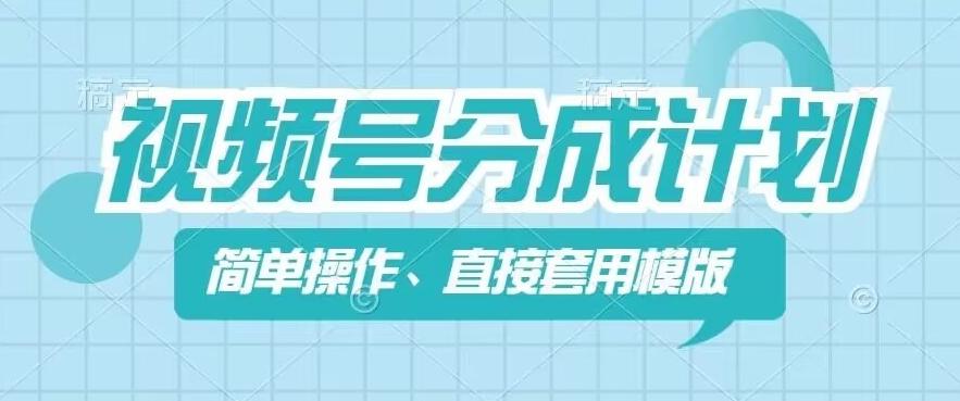 视频号分成计划新玩法，简单操作，直接着用模版，几分钟做好一个作品-皮皮网创
