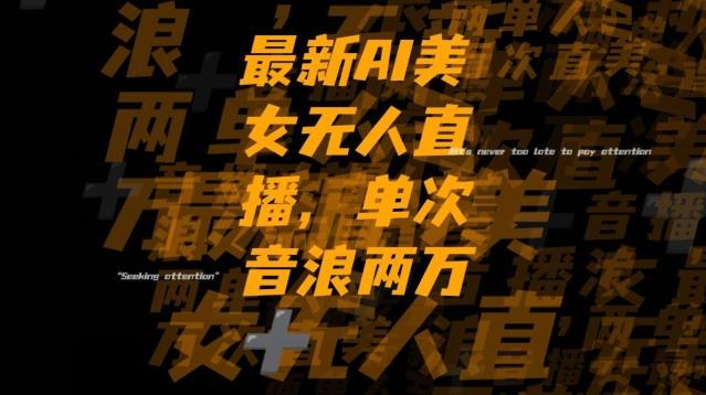 最新AI美女无人直播，单次直播2w+音浪，流量多就可以不怕没米赚【揭秘】-皮皮网创