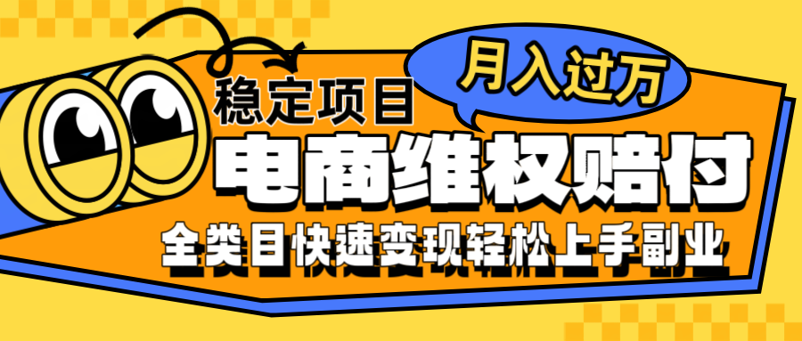 电商维权赔付全类目稳定月入过万可批量操作一部手机轻松小白-皮皮网创