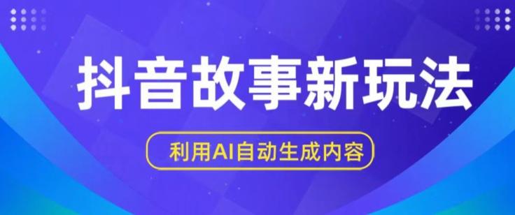 抖音故事新玩法，利用AI自动生成原创内容，新手日入一到三张【揭秘】-皮皮网创