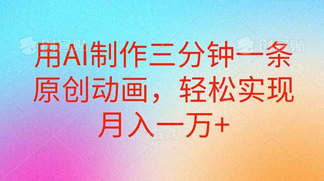 用AI制作三分钟一条原创动画，轻松实现月入一万+-皮皮网创