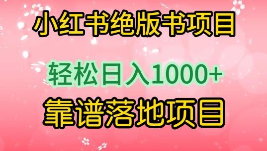 小红书绝版书项目，轻松日入1000+，靠谱落地项目【揭秘】-皮皮网创