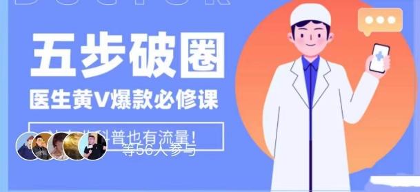 医生IP五步破圈黄V医生IP百万爆款从0到1的必修课！学习内容运营的底层逻辑，平台再多再变也不怕！-皮皮网创