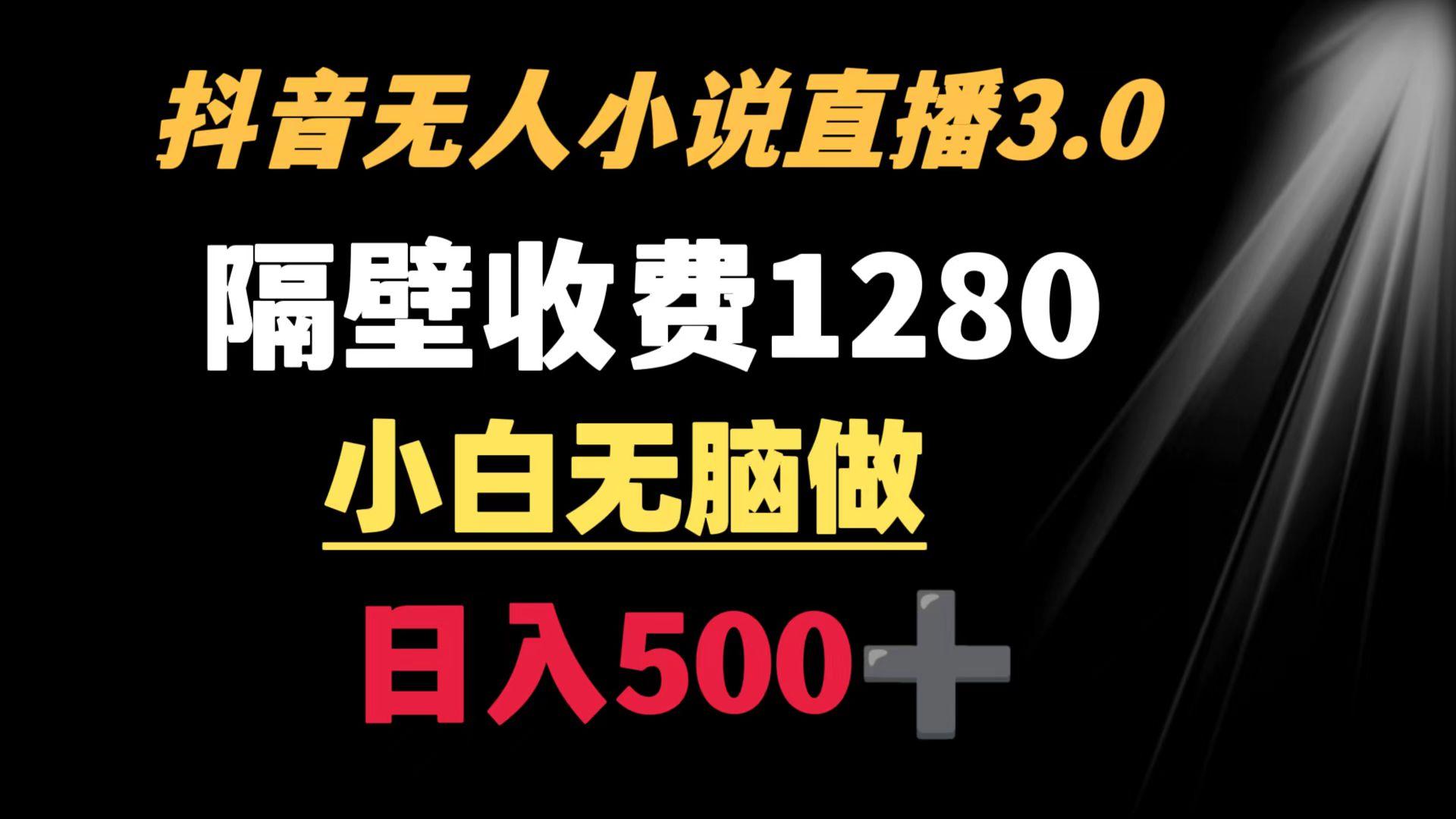 抖音小说无人3.0玩法 隔壁收费1280  轻松日入500+-皮皮网创
