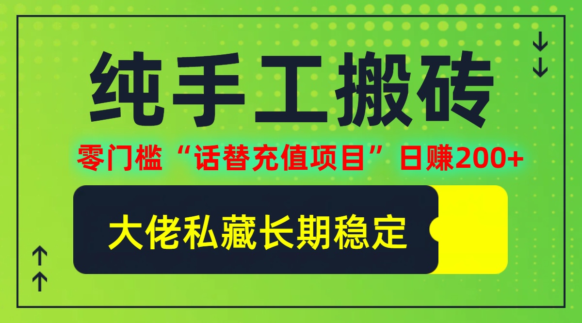 纯搬砖零门槛“话替充值项目”日赚200+(大佬私藏)【揭秘】-皮皮网创