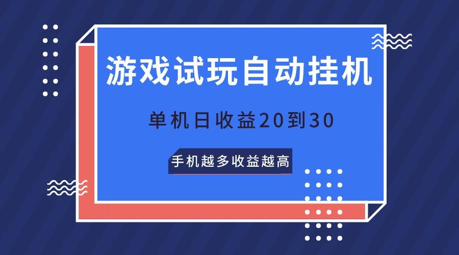 游戏试玩，无需养机，单机日收益20到30，手机越多收益越高-皮皮网创