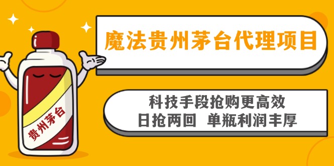 魔法贵州茅台代理项目，科技手段抢购更高效，日抢两回单瓶利润丰厚，回…-皮皮网创