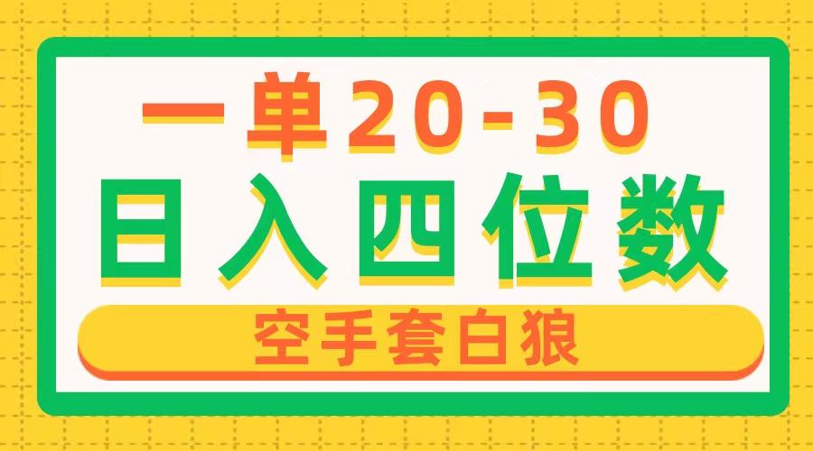 一单利润20-30，日入四位数，空手套白狼，只要做就能赚，简单无套路-皮皮网创