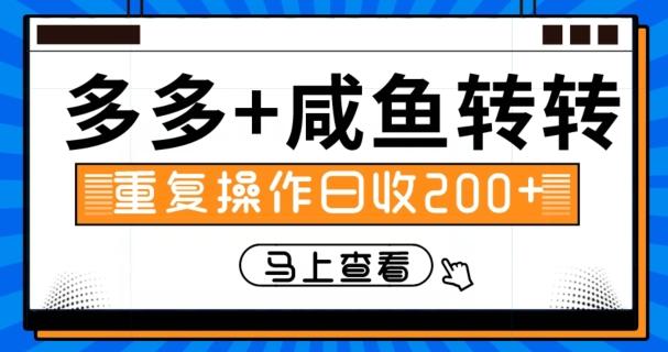 多多+咸鱼+转转，循环操作，信息差日赚200+-皮皮网创