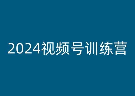 2024视频号训练营，视频号变现教程-皮皮网创