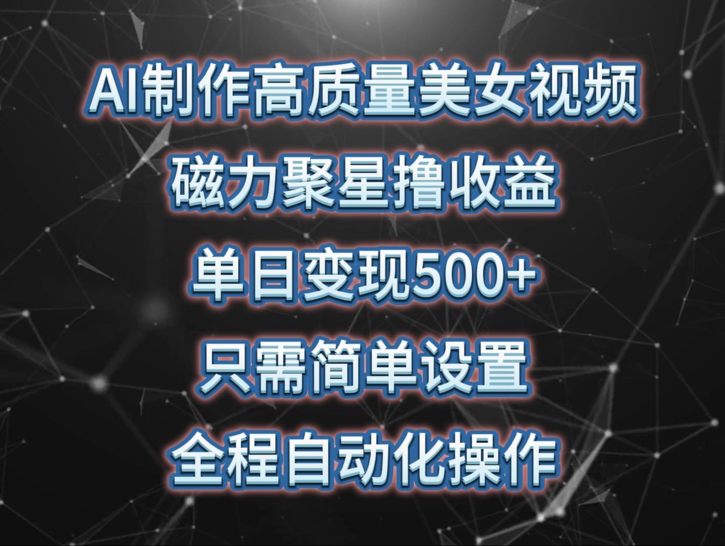 (10023期)AI制作高质量美女视频，磁力聚星撸收益，单日变现500+，只需简单设置，…-皮皮网创