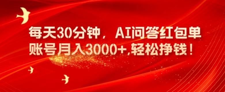 每天30分钟，AI问答红包单账号月入3000+,轻松挣钱！-皮皮网创