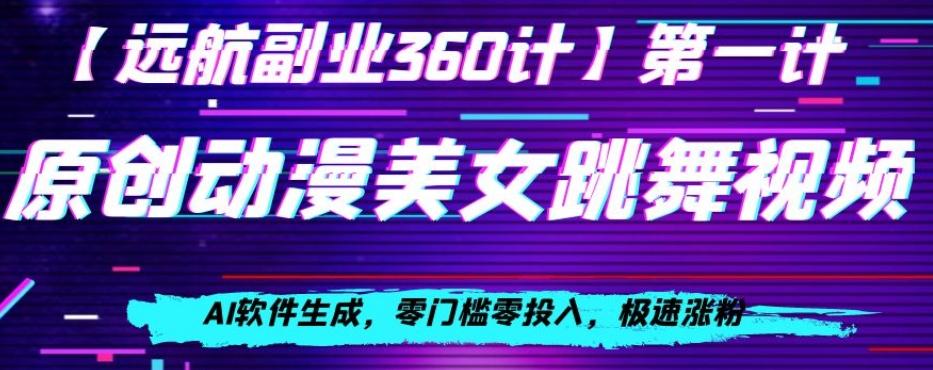 动漫美女跳舞视频，AI软件生成，零门槛零投入，极速涨粉【揭秘】-皮皮网创