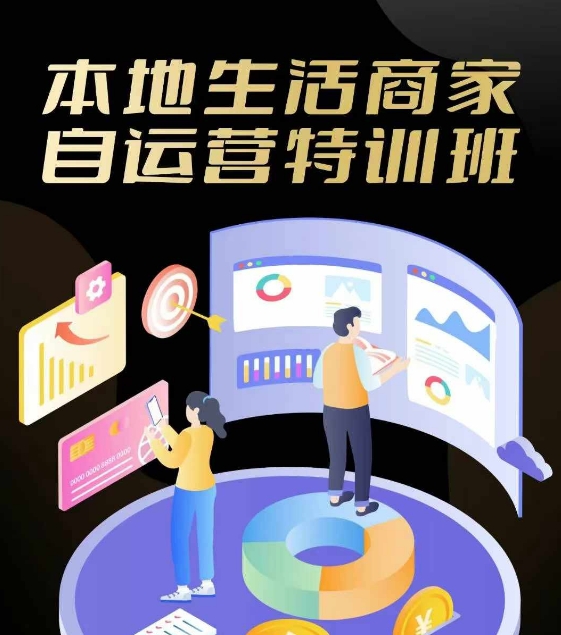 本地生活商家自运营特训班，前沿本地生活玩法，实体商家自运营必学，团购+客资实操全链路-皮皮网创