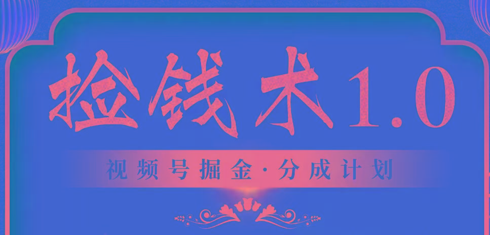 视频号掘金分成计划 2024年普通人最后的蓝海暴利捡钱项目-皮皮网创