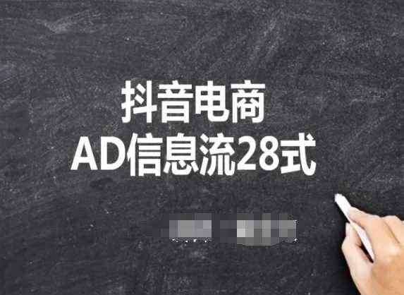 抖音电商AD信息流28式，小白必看的抖音广告投放课程-皮皮网创