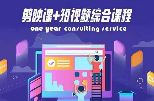 剪映课+短视频综合课程，抖音底层算法，百万粉丝不是梦-皮皮网创