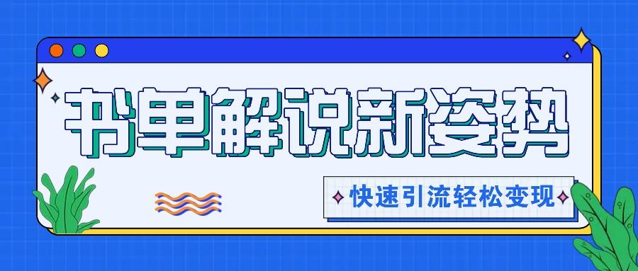 书单解说玩法快速引流，解锁阅读新姿势，原创视频轻松变现！-皮皮网创