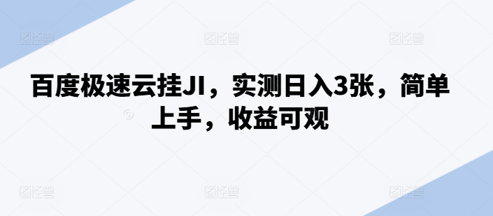 百度极速云挂JI，实测日入3张，简单上手，收益可观【揭秘】-皮皮网创