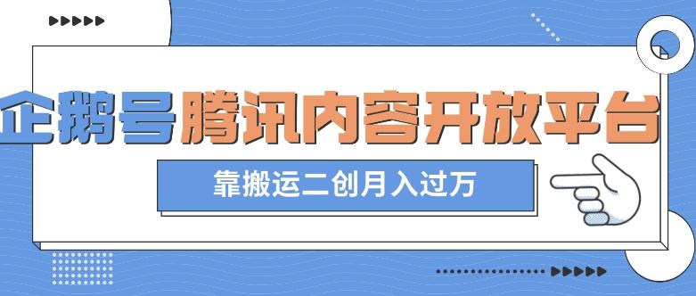 最新蓝海项目，企鹅号腾讯内容开放平台项目，靠搬运二创月入过万【揭秘】-皮皮网创