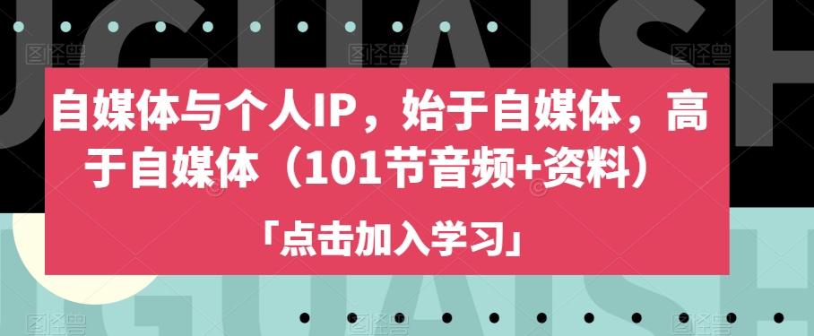 自媒体与个人IP，始于自媒体，高于自媒体（101节音频+资料）-皮皮网创