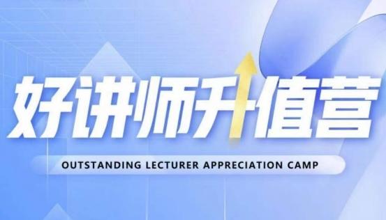 好讲师升值营第十二期，教你从0到1成为明星讲师-皮皮网创
