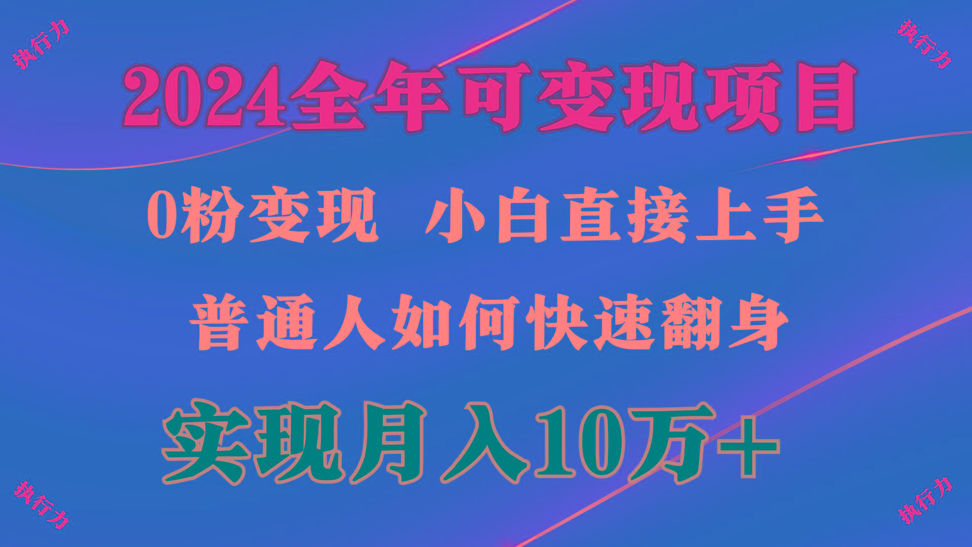 (9831期)2024 全年可变现项目，一天的收益至少2000+，上手非常快，无门槛-皮皮网创