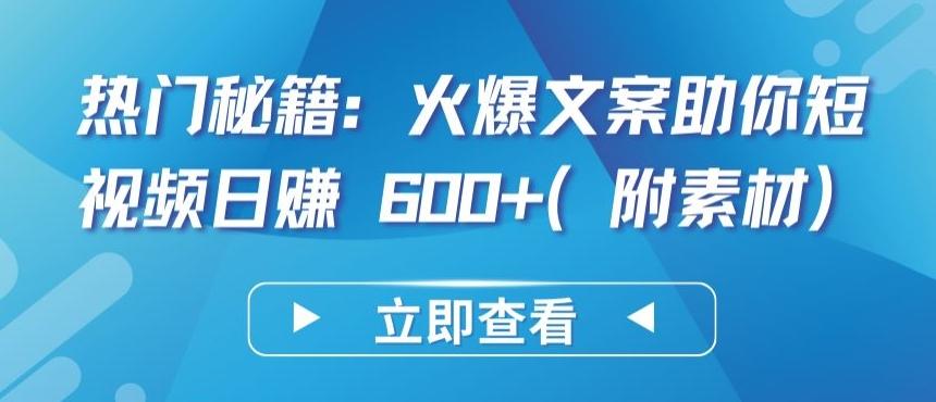 热门秘籍：火爆文案助你短视频日赚 600+(附素材)【揭秘】-皮皮网创
