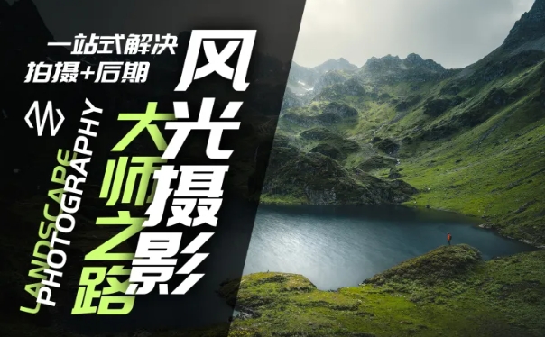 风光摄影大师之路(拍摄+后期)，一站式解决拍摄+后期-皮皮网创