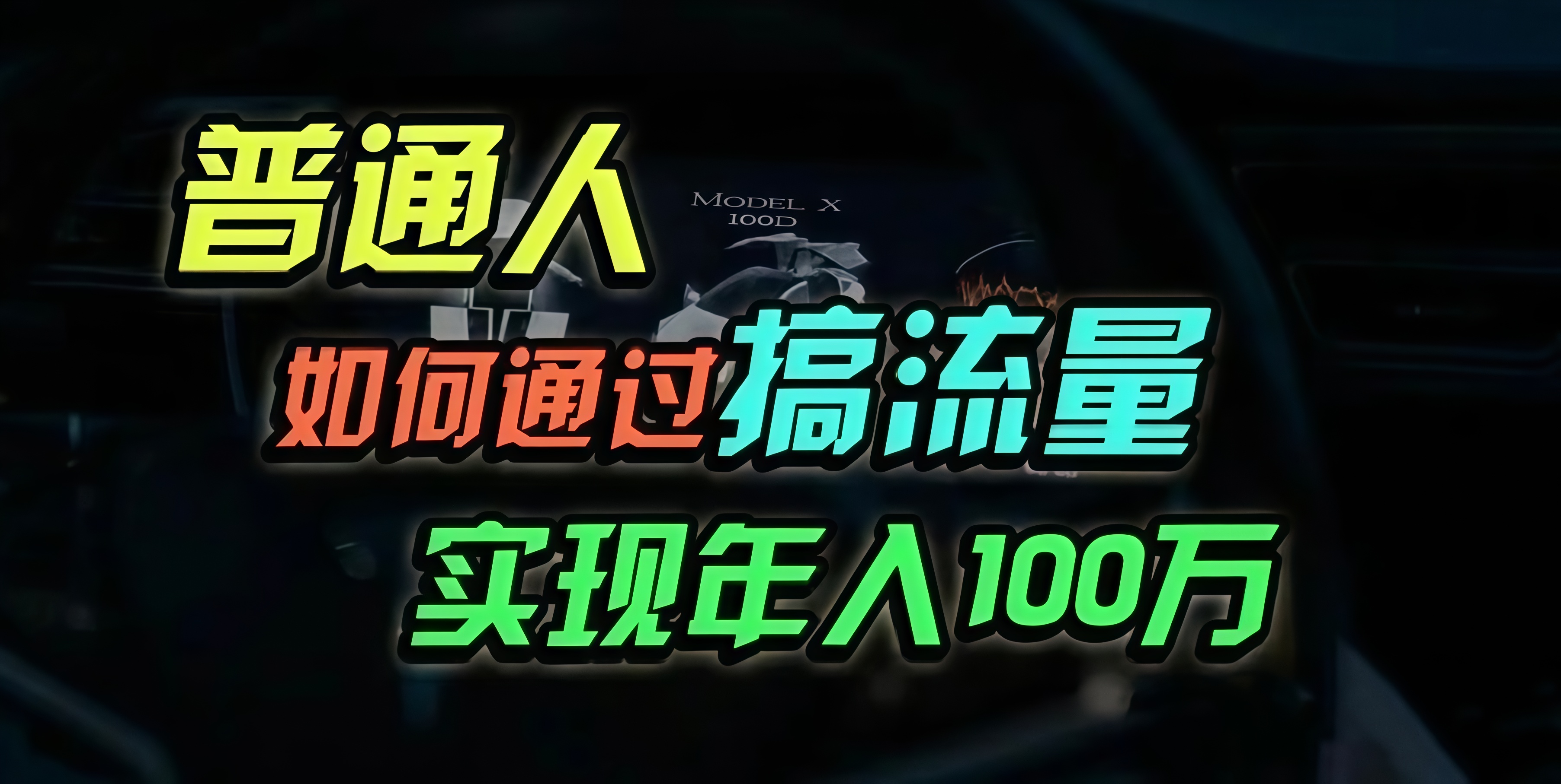 普通人如何通过搞流量年入百万？-皮皮网创