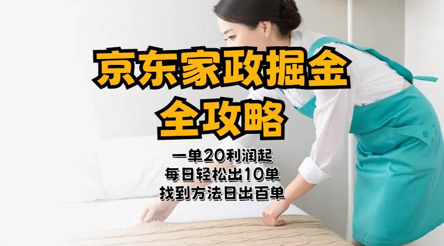 京东家政掘金-全攻略  一单利润20-40之间轻松上手-皮皮网创