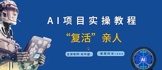 AI项目实操教程，“复活”亲人【9节视频课程】-皮皮网创