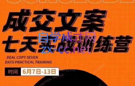 三把刀·成交文案七天实战训练营(6月7-13日)-皮皮网创
