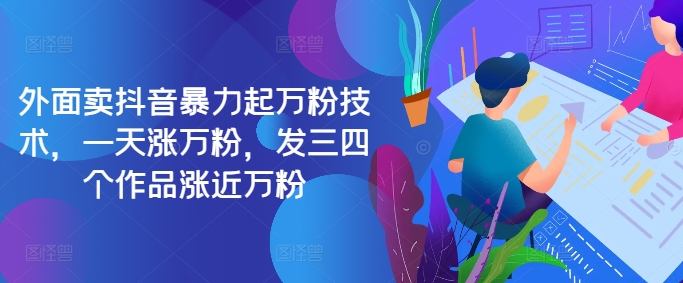最新抖音暴力起万粉技术，一天涨万粉，发三四个作品涨近万粉-皮皮网创