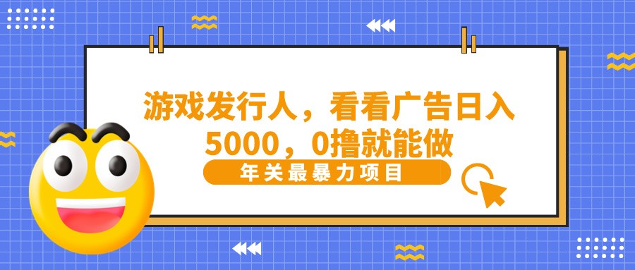 抖音广告分成，看看游戏广告就能日入5000，0撸就能做？-皮皮网创