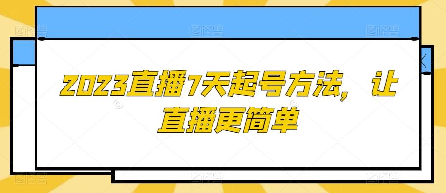 2023直播7天起号方法，让直播更简单-皮皮网创