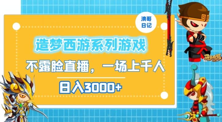 造梦西游系列游戏不露脸直播，回忆杀一场直播上千人，日入3000+【揭秘】-皮皮网创