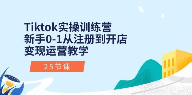 Tiktok实操训练营：新手0-1从注册到开店变现运营教学(25节课-皮皮网创