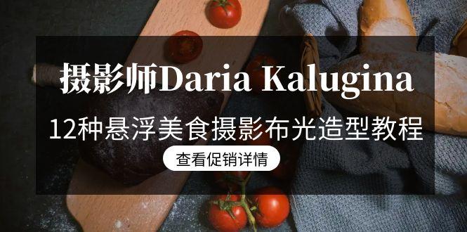 摄影师Daria Kalugina 12种悬浮美食摄影布光造型教程-21节课-中文字幕-皮皮网创