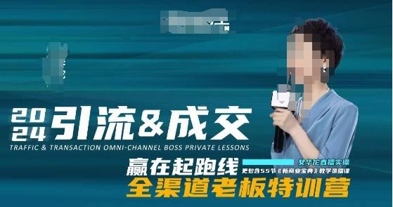 2024引流&成交全渠道老板特训营，55节新商业宝典教学录播课-皮皮网创