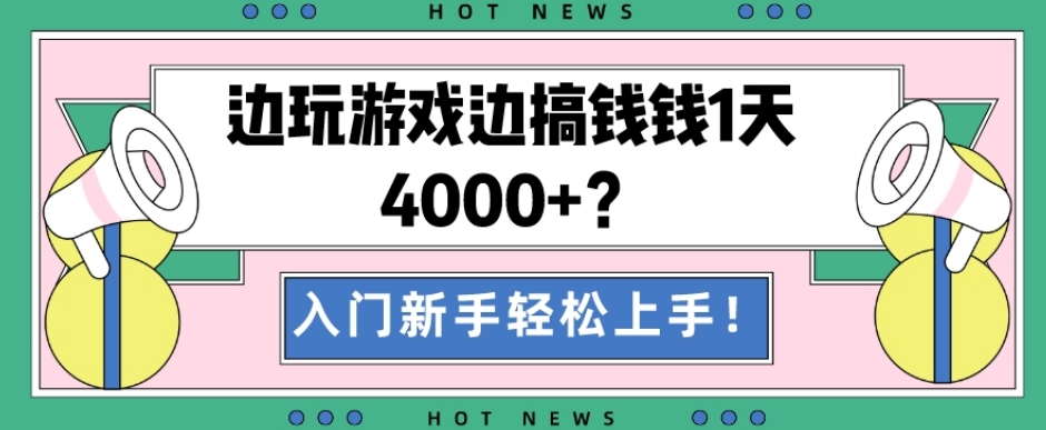 边玩游戏边搞钱钱1天4000+？入门新手轻松上手！-皮皮网创
