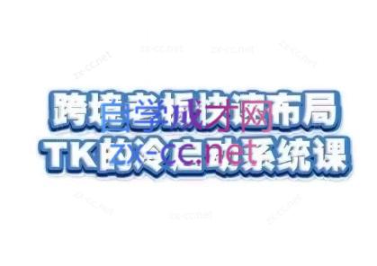 随新索创·跨境老板快速布局TikTok的冷启动系统课-皮皮网创