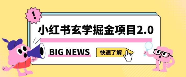 小红书玄学掘金项目，值得常驻的蓝海项目，日入3000+附带引流方法以及渠道【揭秘】-皮皮网创