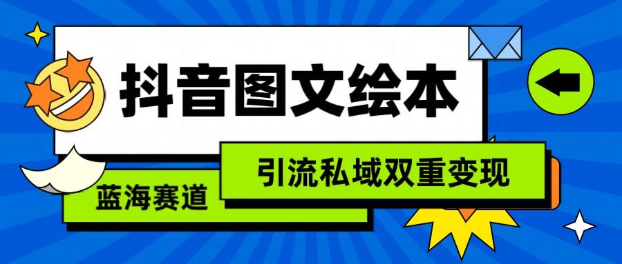 抖音图文绘本，蓝海赛道，引流私域双重变现-皮皮网创