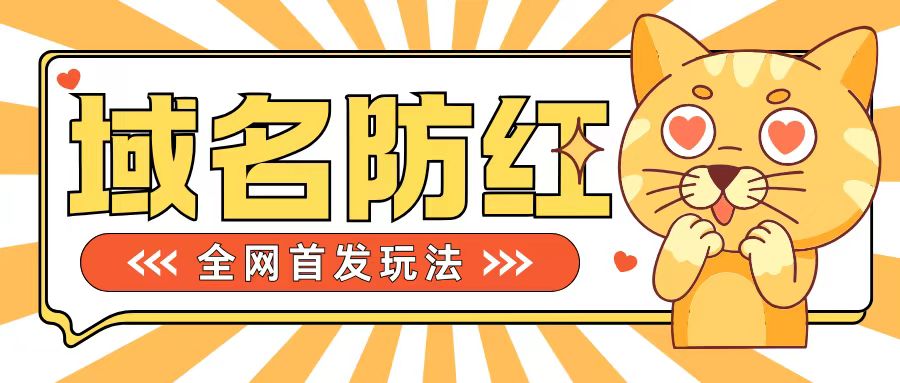 0基础搭建域名防红告别被封风险，学会可对外接单，一单收200+【揭秘】-皮皮网创