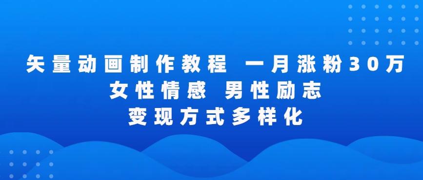 矢量动画制作全过程，全程录屏，让你的作品收获更多点赞和粉丝【揭秘】-皮皮网创